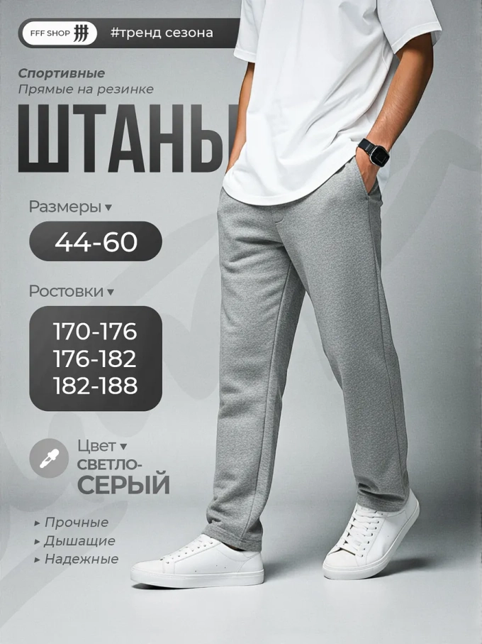 Штаны спортивные прямые светло-серые