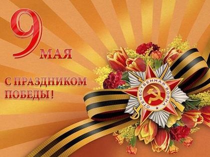 С Праздником Победы!