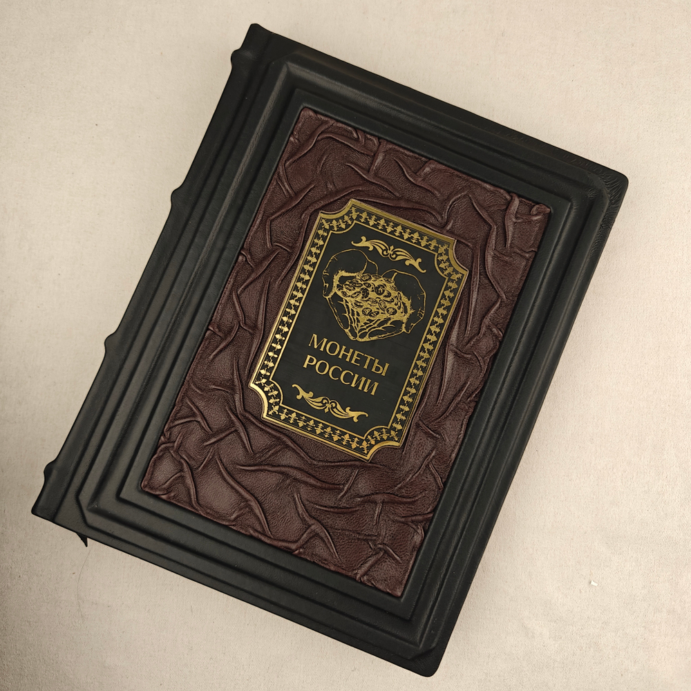 Книга в переплёте из натуральной кожи "Монеты России" в футляре