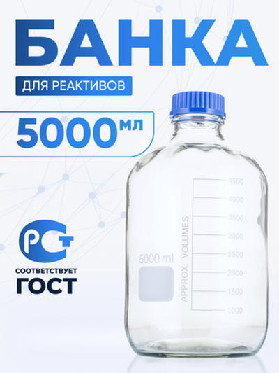 Банка лабораторная светлая 5000 мл, с делениями, GL45, навинчивающаяся крышка, БС-5000
