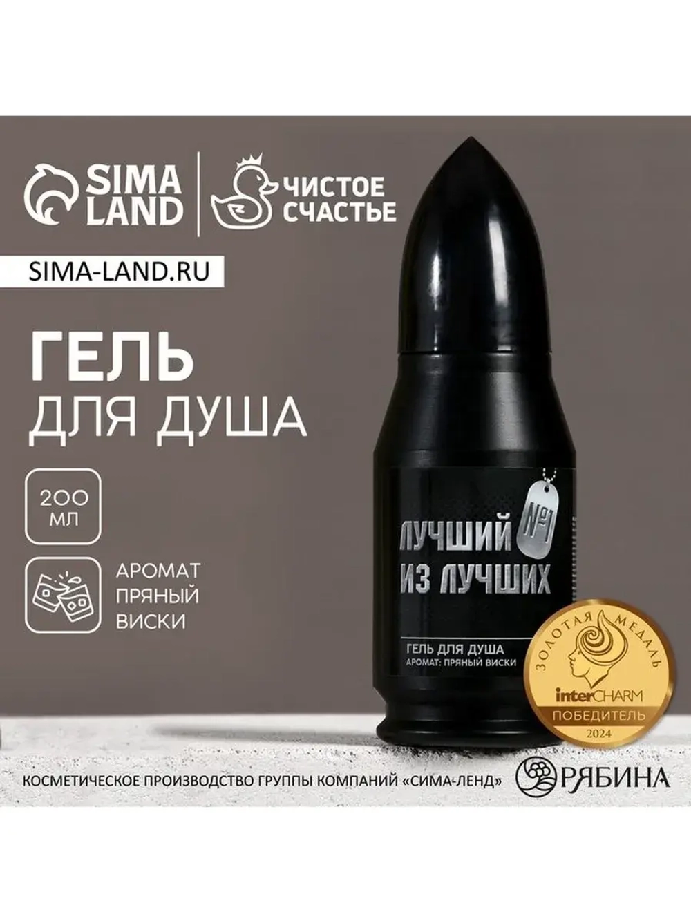 Гель для душа пуля ЧИСТОЕ СЧАСТЬЕ «23 Февраля», 200 мл, аром