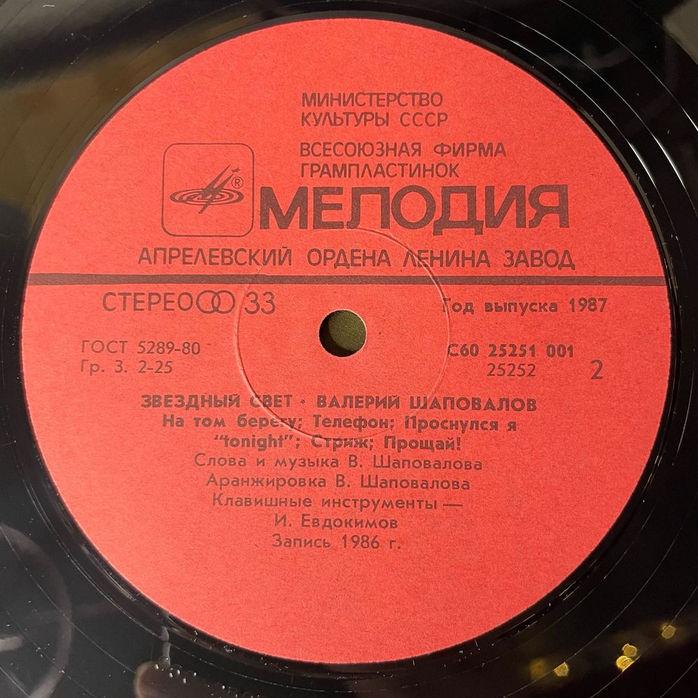 Винтажная виниловая пластинка LP Валерий Шаповалов, Звездный Свет (СССР 1987)