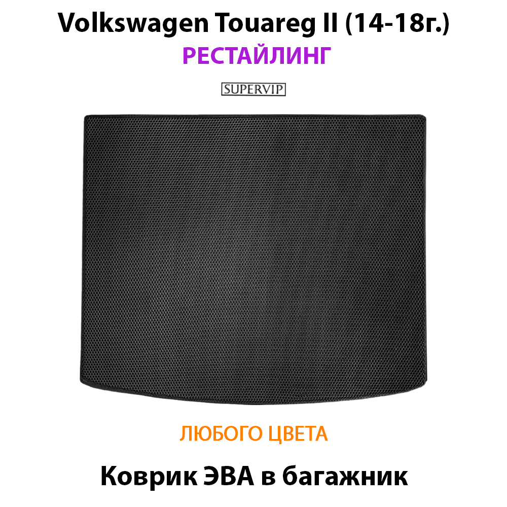 Коврик ЭВА в багажник для Volkswagen Touareg II (14-18г.) рестайлинг