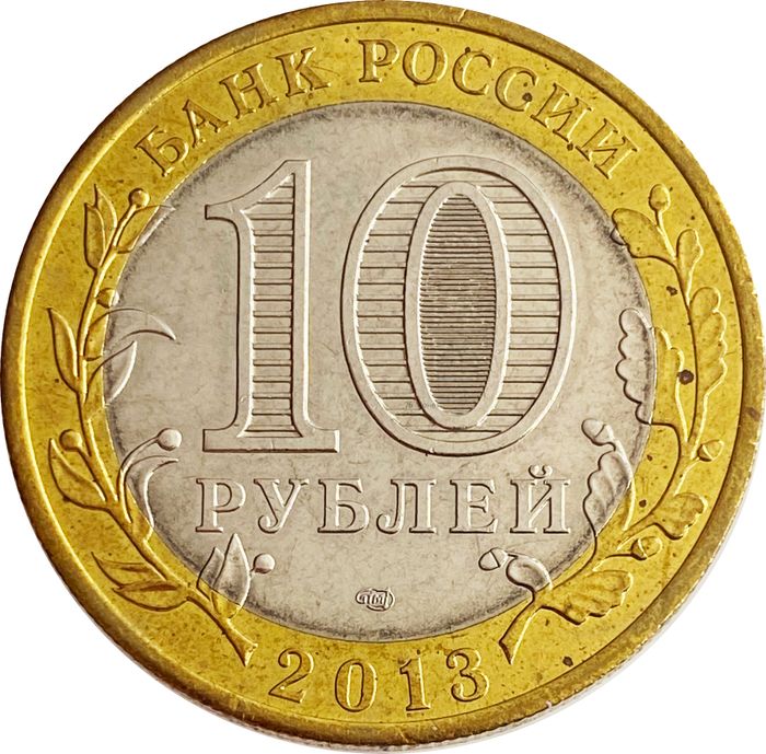 10 рублей 2013 Республика Северная Осетия-Алания (ошибка: гурт 180 рифлений (Сочи))