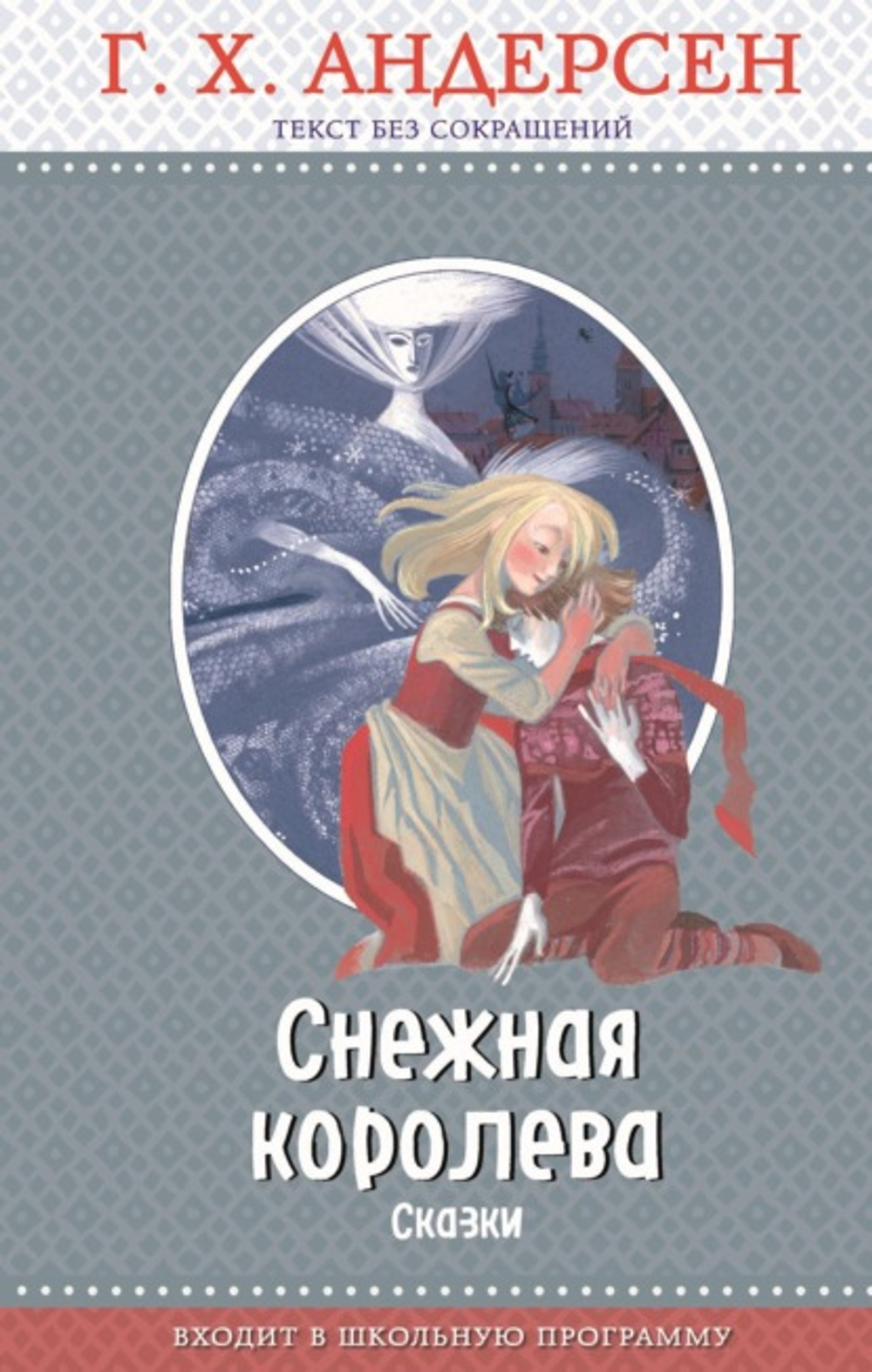 Снежная королева (ил. Н. Гольц)