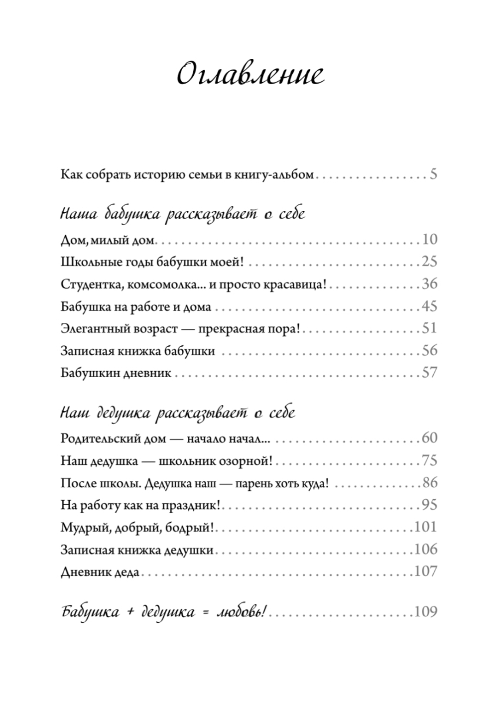 Семейные истории. Книга-альбом о самых близких людях (летняя)