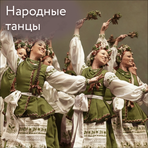 Народные танцы