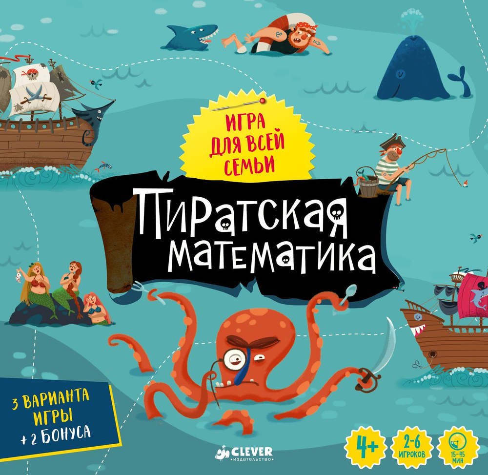 Пиратская математика. Время играть!