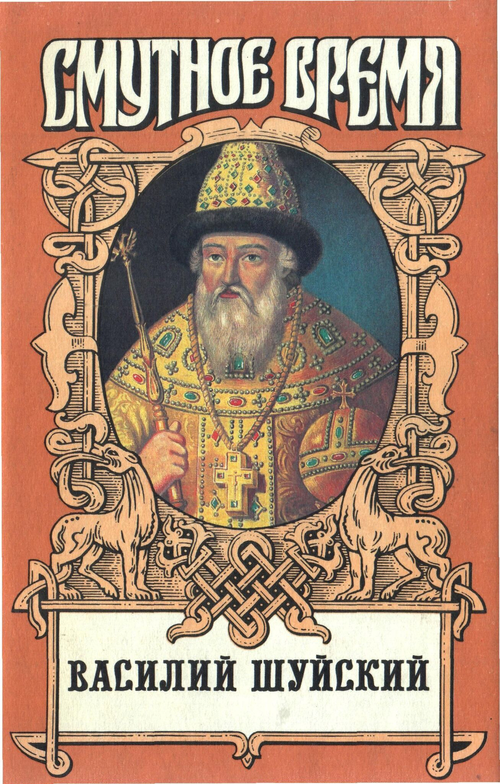 Россия. Смутное время. Комплект из 5-ти книг