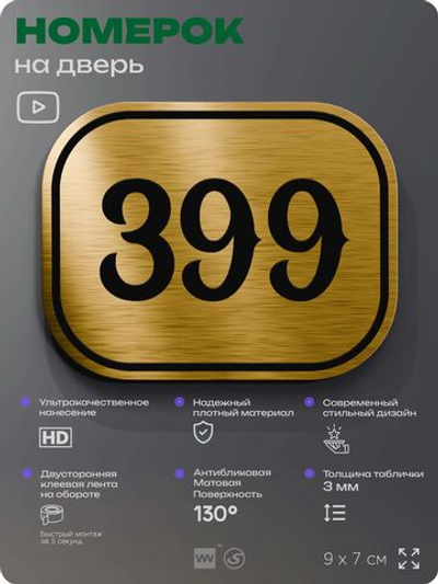 Номерок на дверь квартиры 399, для кабинета, офиса, шильдик 9 х 7 см, золотистый, Айдентика Технолоджи