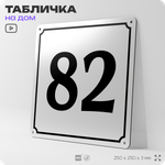 Адресная табличка с номером дома 82, на фасад и забор, белая, Айдентика Технолоджи