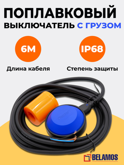 Belamos Поплавок-переключатель PW6