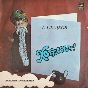 Геннадий Гладков / Хоттабыч! (Мюзикл-Сказка)(LP)