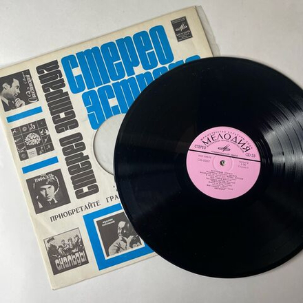 Винтажная виниловая пластинка LP Сборник Эстрадная Орбита (СССР 1980) (Элвис Пресли, The Cats, Mac And Katie Kissoon)