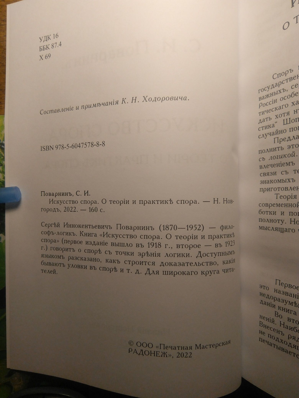 Книга: Поварнин С.И. "Искусство спора", дореформенная орфография