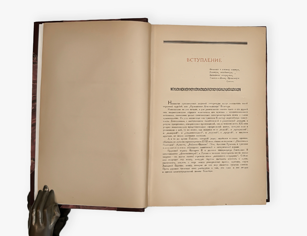 Вольтер. Орлеанская девственница. Поэма в двадцати одной песни. В двух томах. В 1 книге. 1924