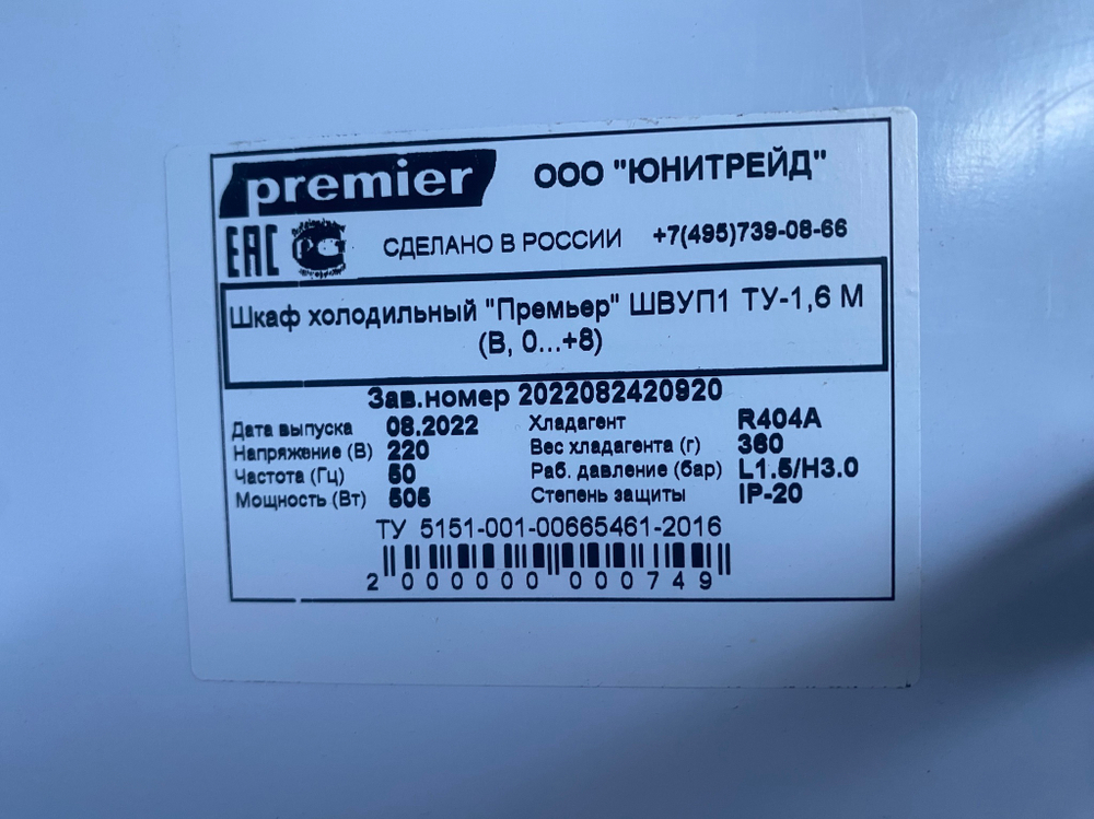 Шкаф холодильный Premier 1.6 глухой