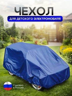 Чехол на детский электромобиль 140*100*70 (Д*Ш*В) XXL синий