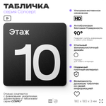 Табличка Этаж 10, на дверь и стену, навигационная и информационная, серия CONCEPT, 18х18 см, Айдентика Технолоджи