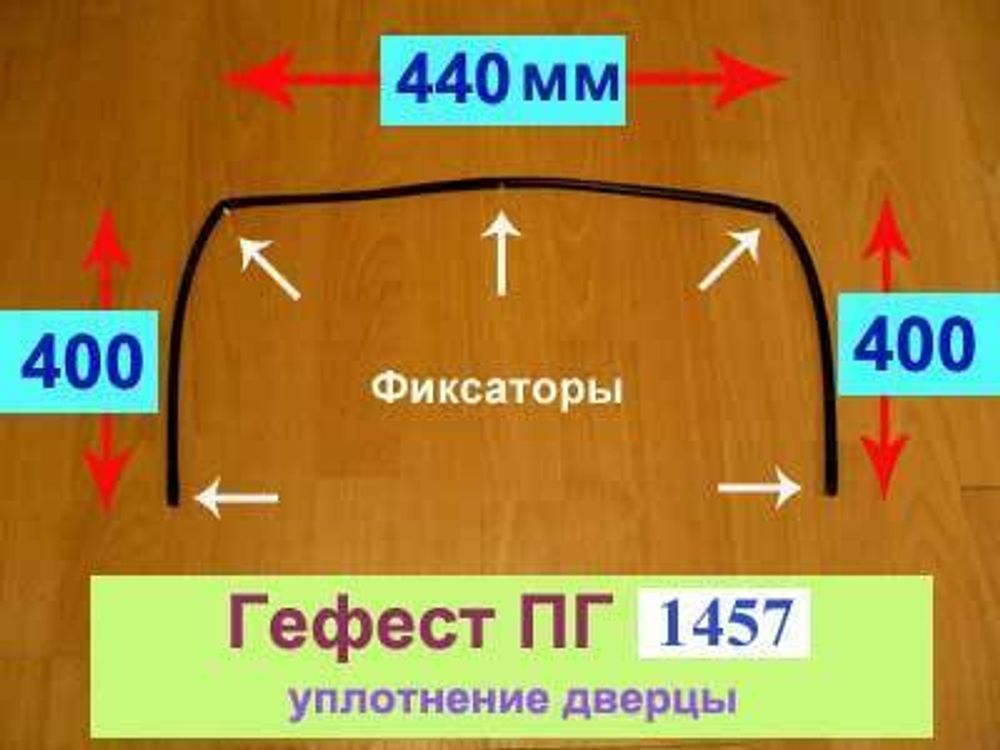 Уплотнение дверцы духовки газовой плиты Гефест ПГ 1457