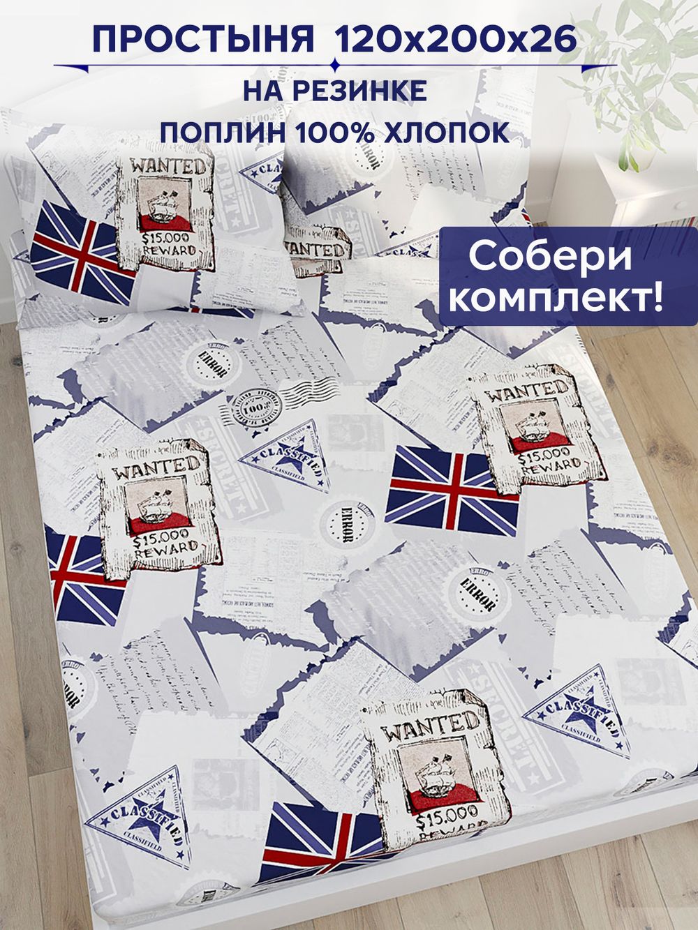 Простынь на резинке Сказка "WANTED" 120х200 см