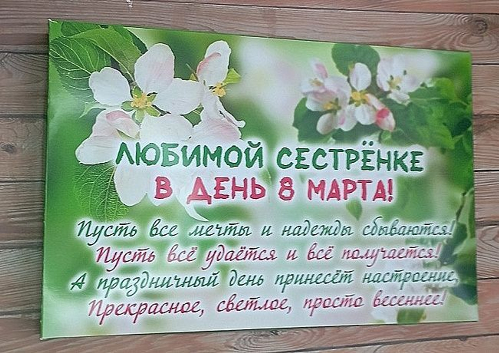Подарочный набор конфет Любимой сестренке с 8 марта,24шт