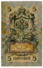 Кредитный билет 5 рублей 1909 года. Кассир Софронов. Управляющий Коншин (Серия ЕД). VG-