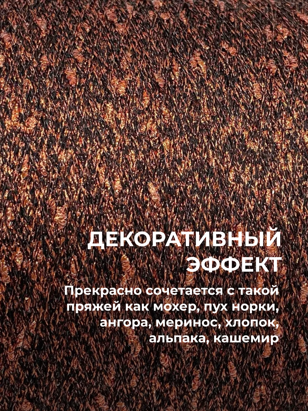 Пряжа для вязания люрекс шишибрики New Mill 73% полиамид 27% люрекс  (100 гр на конусе)