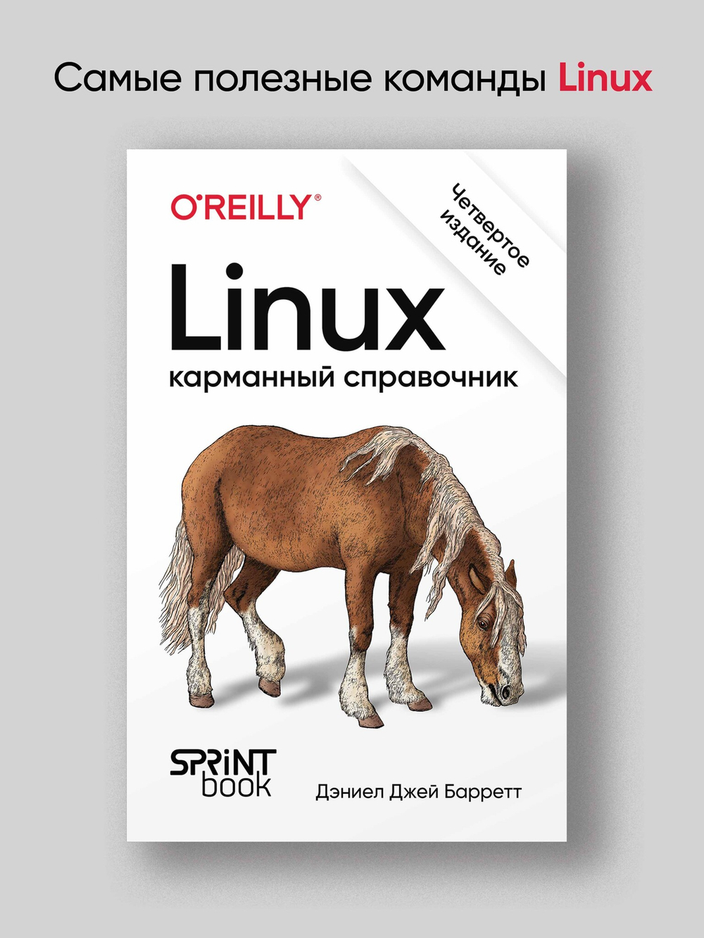 Linux. Карманный справочник. 4-е изд.
