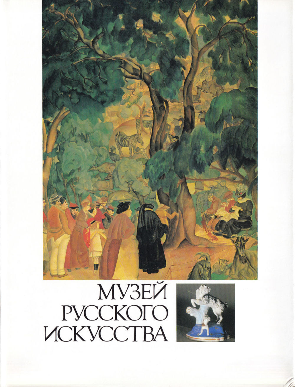 Музей русского искусства. Коллекция профессора А.Я. Абрамяна