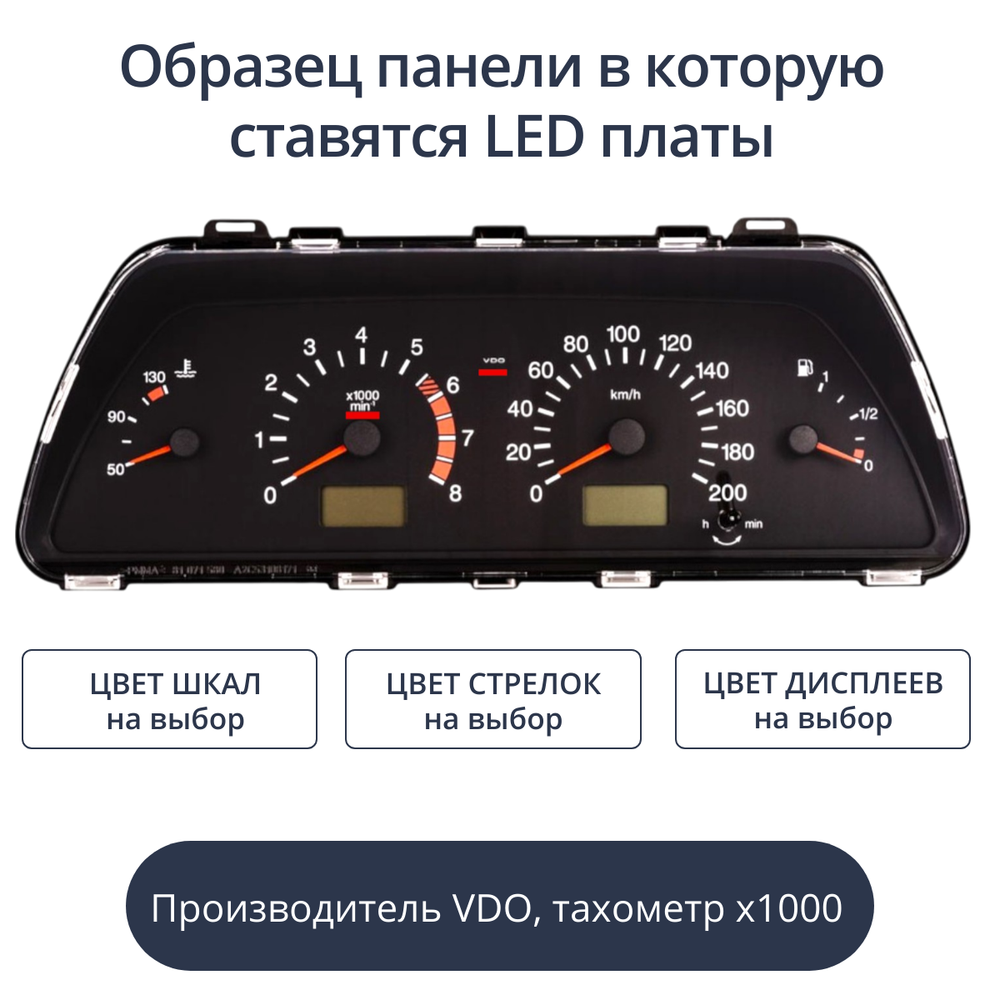 Светодиодная плата для панели приборов ВАЗ - VDO, тахометр х1000 (индивидуальный заказ по цветам)