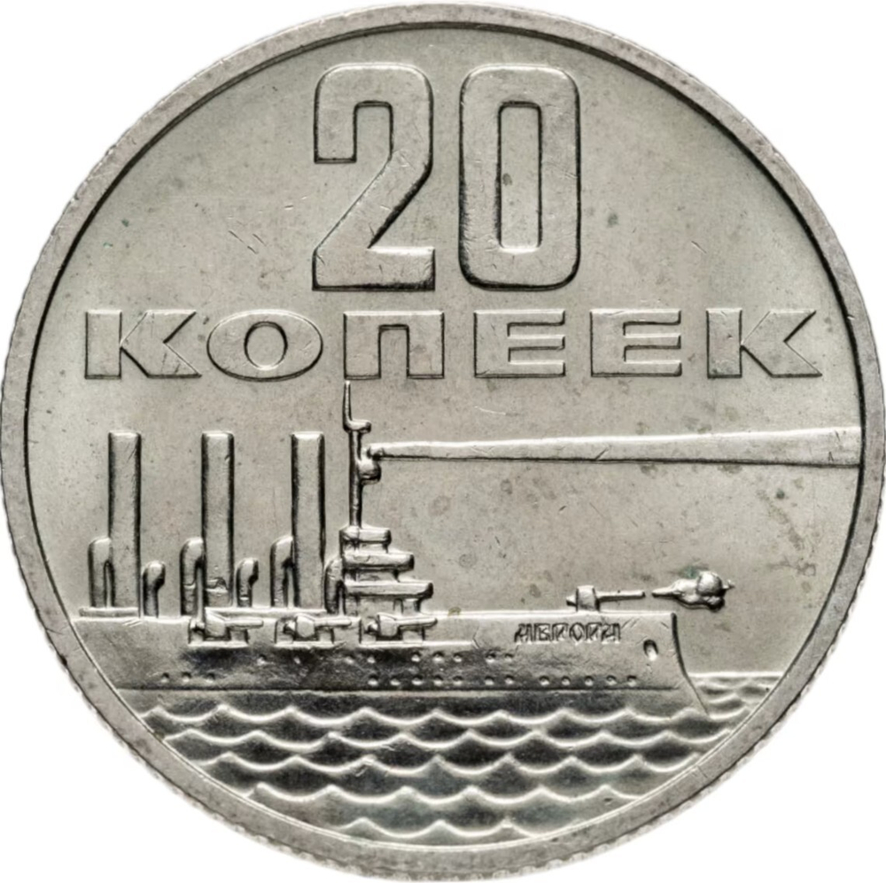 Russia, USSR, 20 Kopeks, 50th Anniversary of Soviet Power, AU