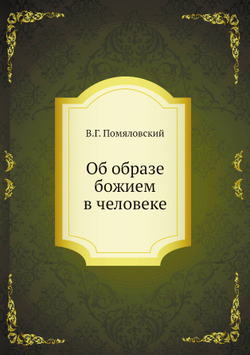 Об образе божием в человеке | В.Г. Помяловский
