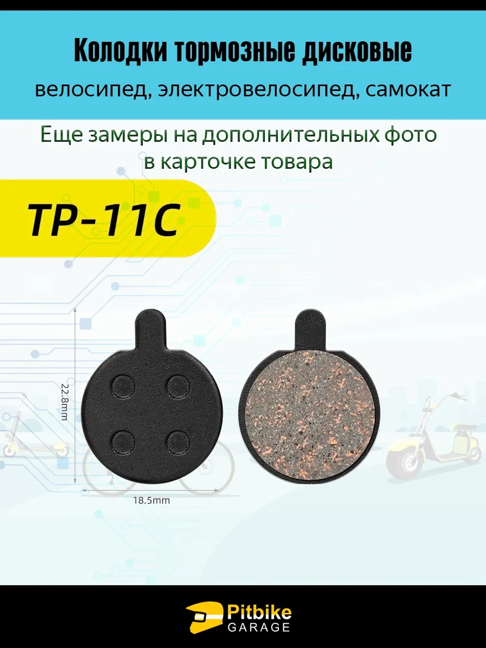 - - Колодки тормозные TP-11C для самоката и велосипеда