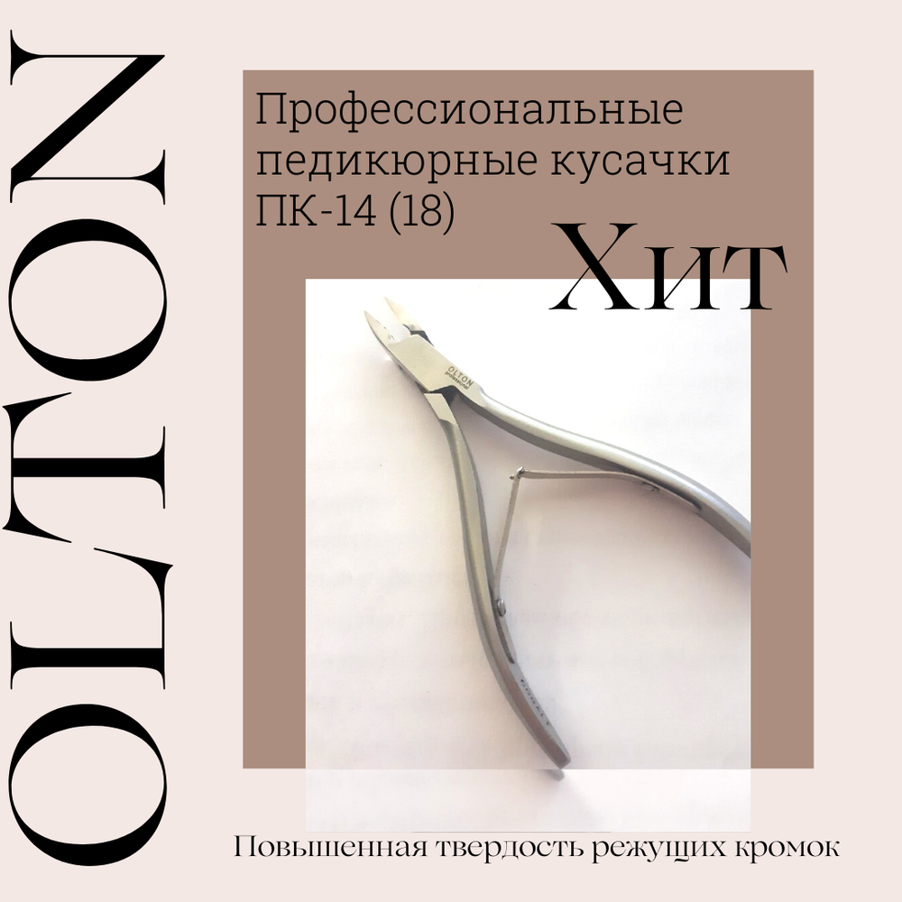 Olton профессиональные  маникюрные кусачки  МК-05 (4) М