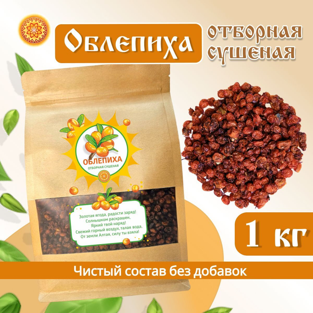 Облепиха Алтайская "Отборная" 600г. Сушеные ягоды без сахара.