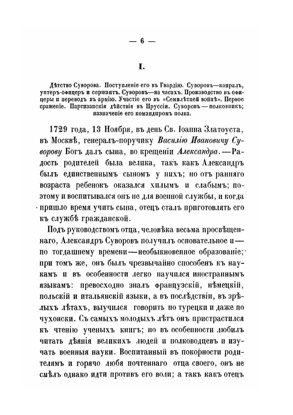 Александр Васильевич Суворов, генералиссимус русских войск. Его жизнь и победы. Alexander Suvorov, the generalissimo of the Russian troops. His life and victories | Нет автора