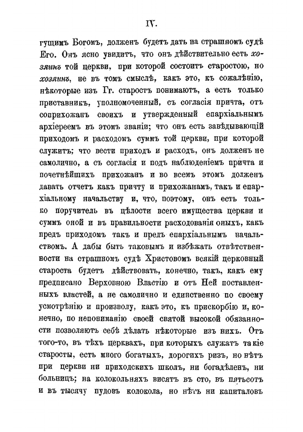 Инструкция церковным старостам | Чижевский Иоанн Лукич