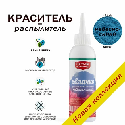 Пищевой краситель распылитель цвет Небесно синий