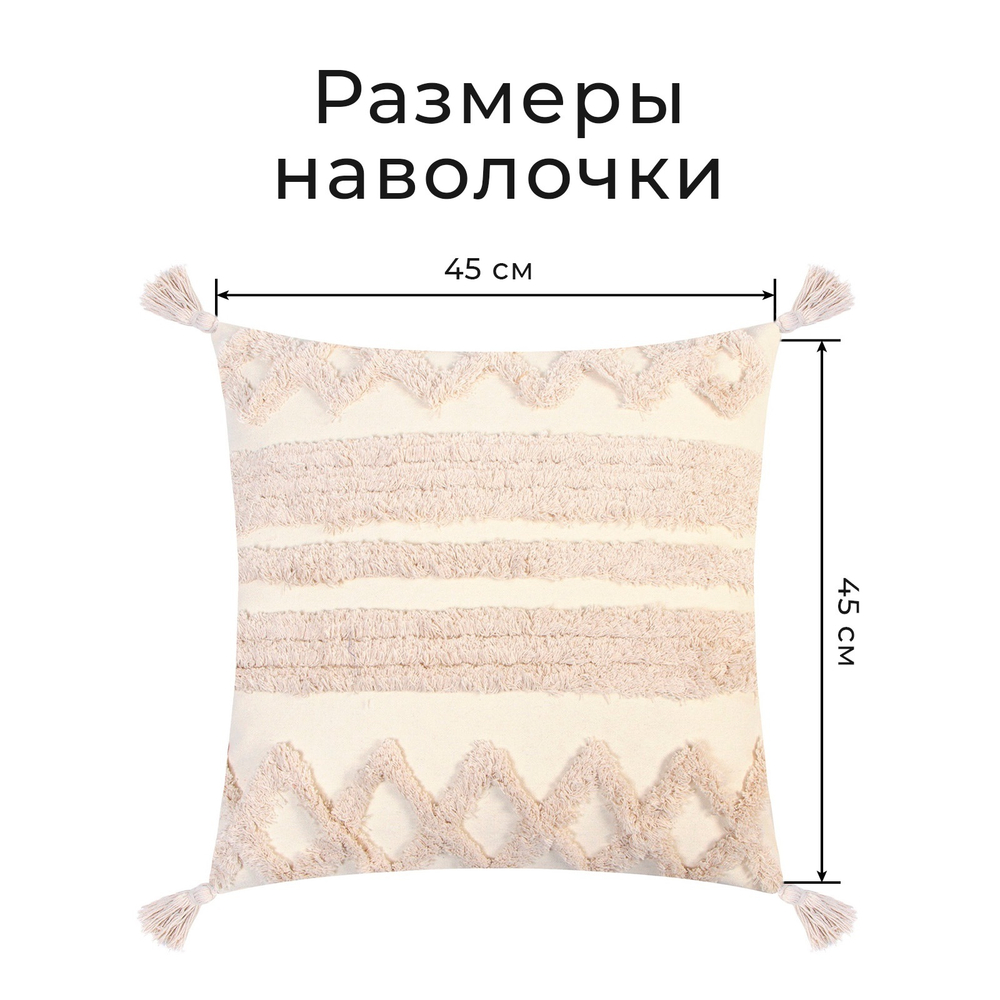 Наволочка декоративная бохо 45*45 см, молочный, 100% хлопок