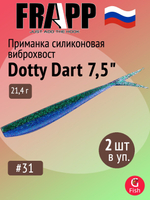 Приманка силиконовая Frapp Dotty Dart 7,5" #PAL03 (2 шт/уп)