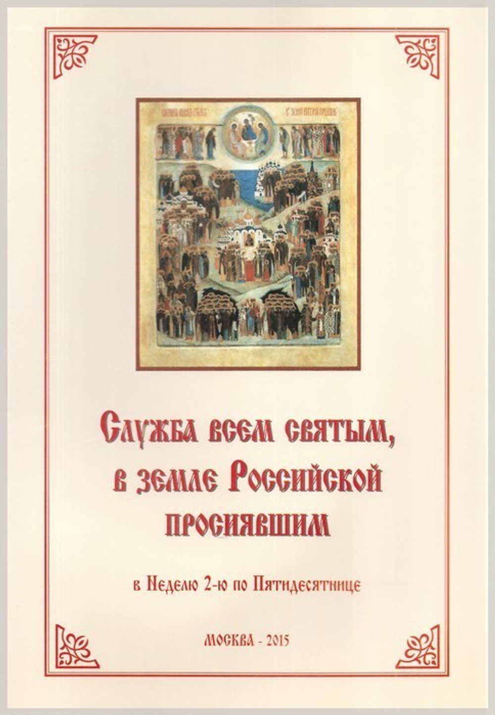 Служба всем святым, в земле Российской просиявшим