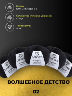 Волшебное детство Пехорка 100% имп.меринос 5х50г/220м (002-Черный)