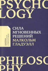 Сила мгновенных решений Интуиция как навык