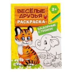 Раскраска «Весёлые друзья Стишки» 12 стр