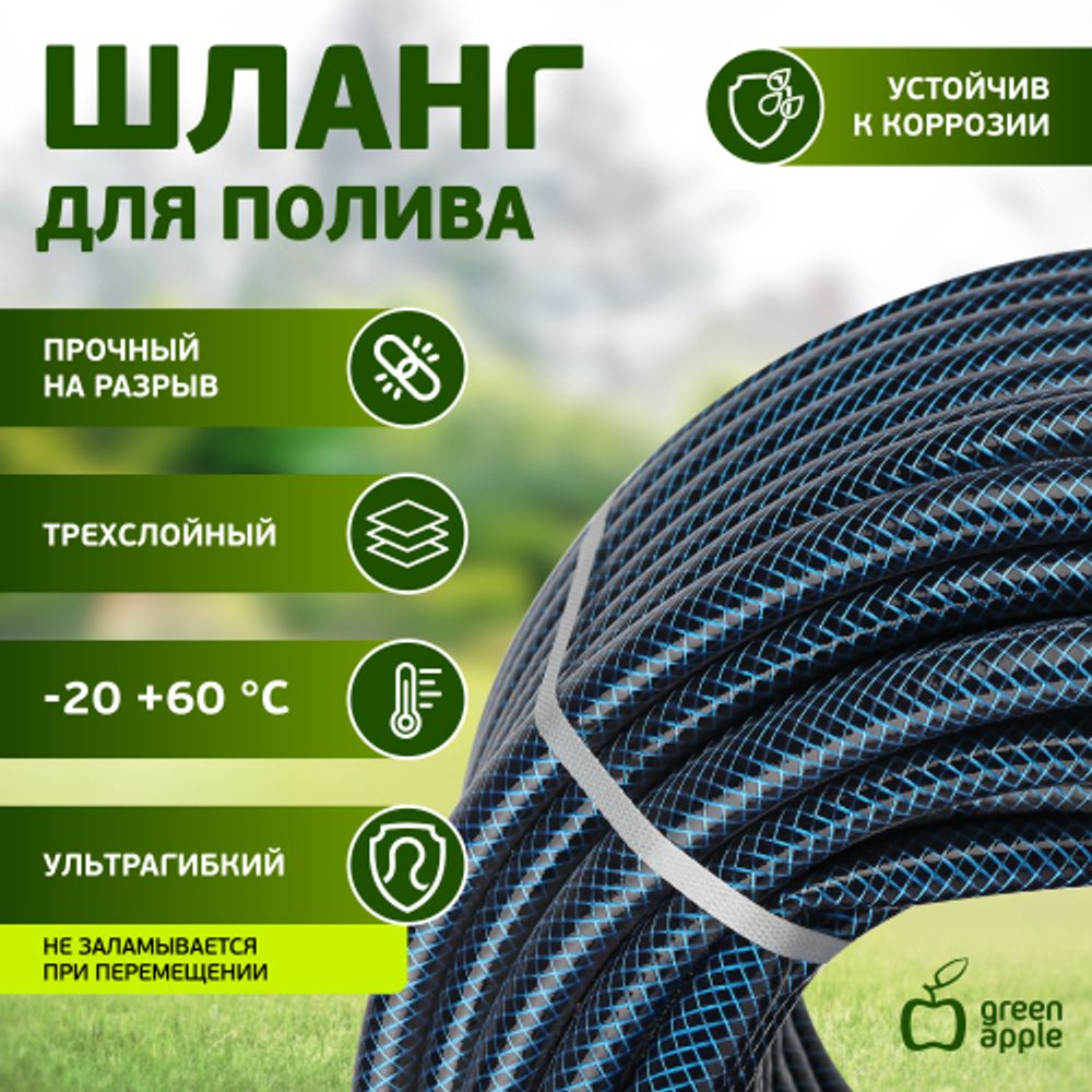 GWGH2-035 GREEN APPLE Шланг для полива СТАНДАРТ 19мм (3/4 ) х50м | Шланги Green Apple
