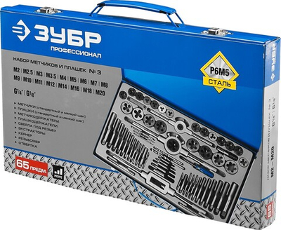 ЗУБР 65 предметов, сталь Р6М5, набор метчиков и плашек, Профессионал (28110-H65)