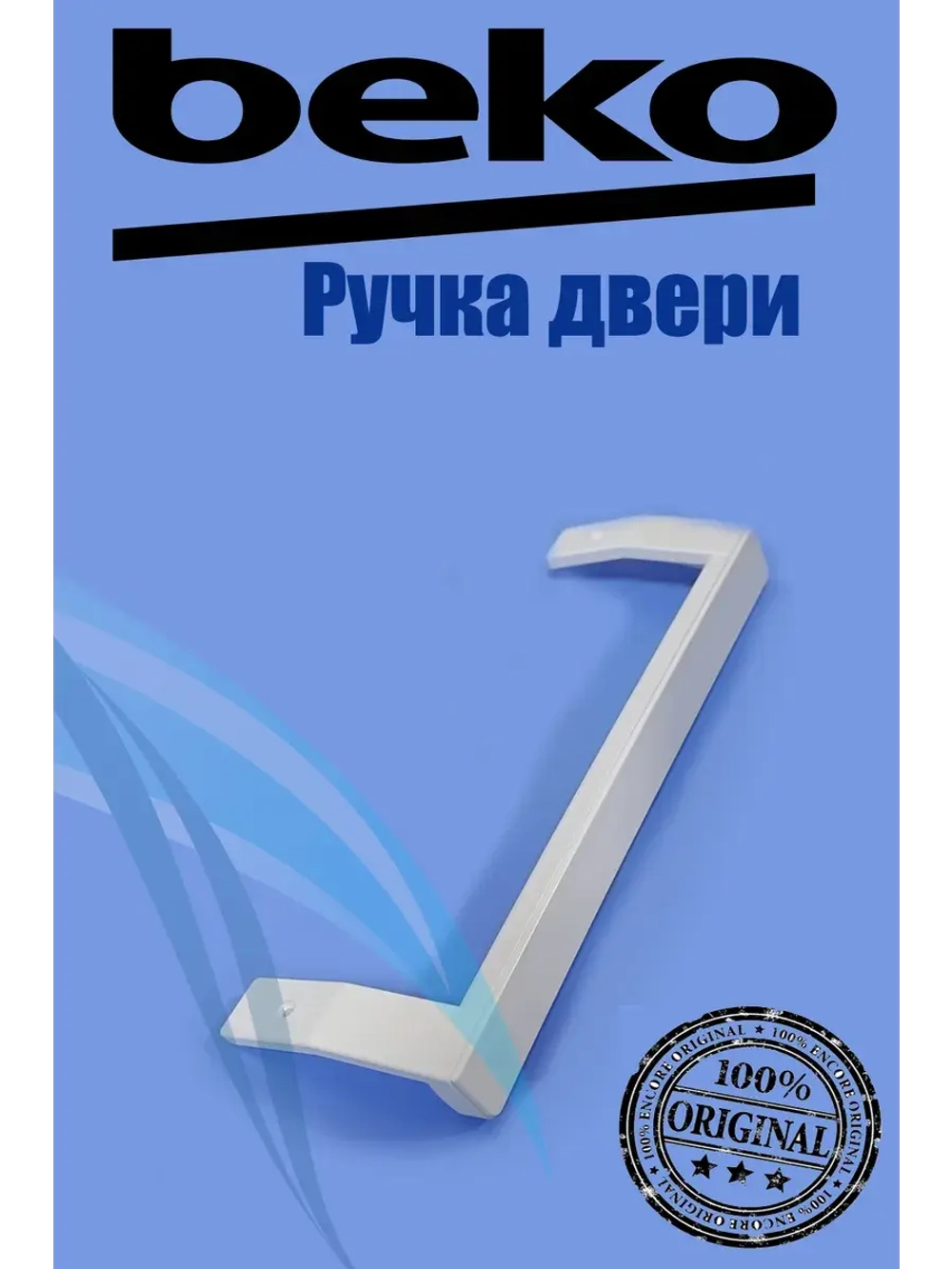 Ручка двери верхня / нижняя для холодильника 5743780100 Beko