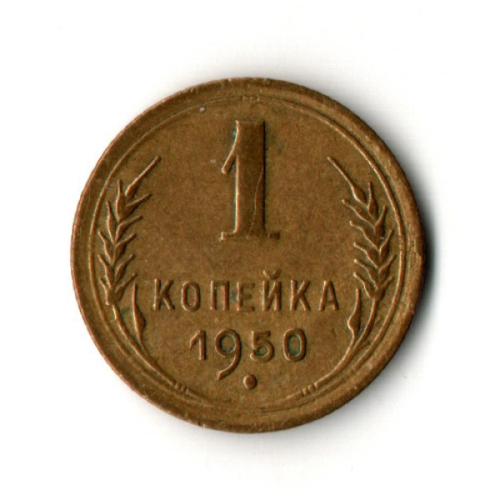 1 копейка 1950 год