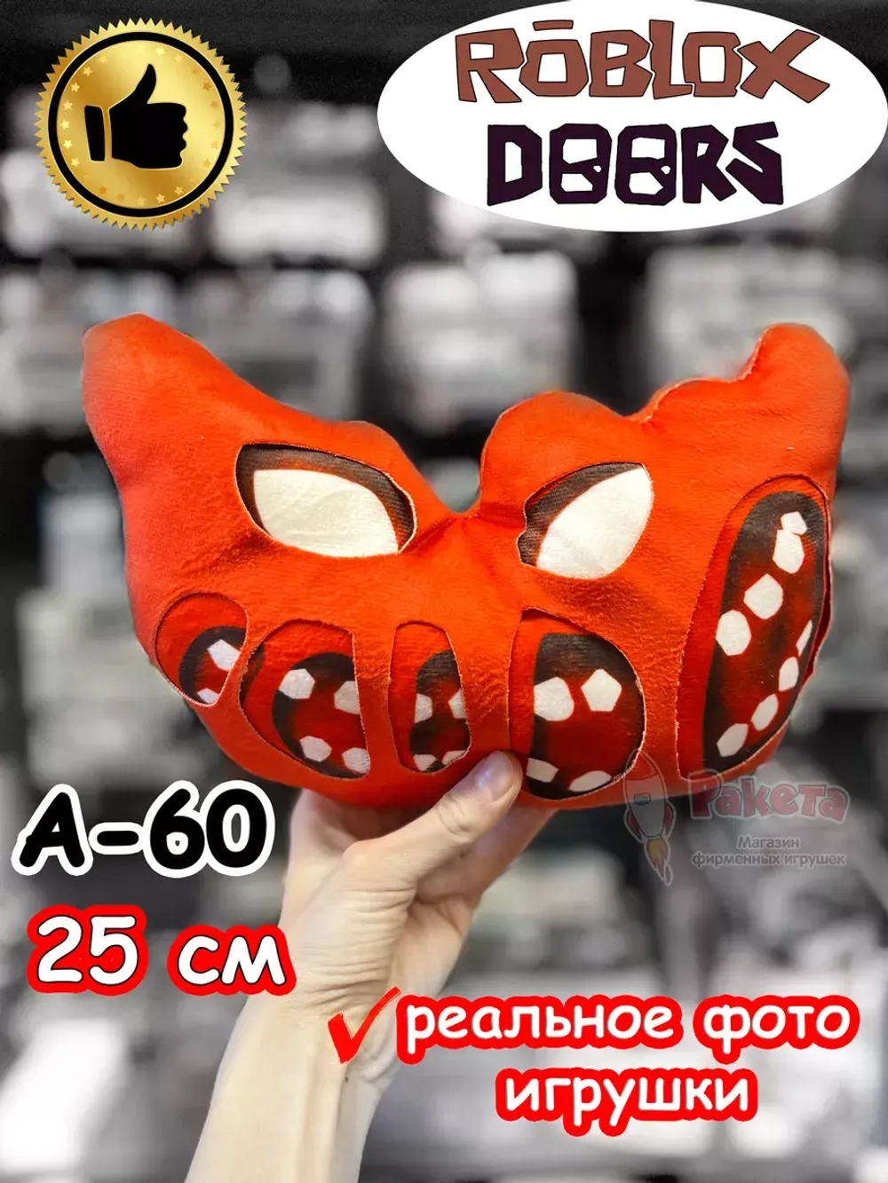 Мягкая игрушка Роблокс Дорс A-60